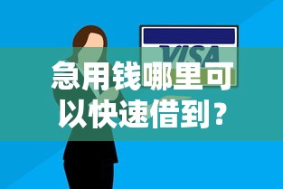 急用钱哪里可以快速借到？盘点最新6个征信不好,当前有逾期本人急需能借钱的平台