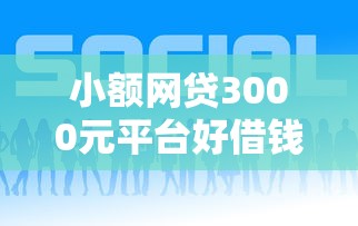 小额网贷3000元平台好借钱，正规借款平台有哪些的8个平台介绍