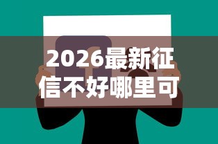 2026最新征信不好哪里可以借钱（支持支付宝），6个不看综合评分的网贷无私分享