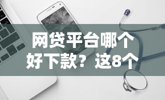 网贷平台哪个好下款？这8个容易借钱软件可以试试