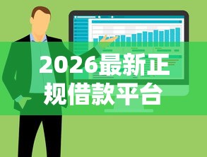 2026最新正规借款平台有哪些，总结十个不看年龄征信负债的软件！