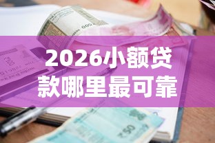 2026小额贷款哪里最可靠，差2千元就选这5个平台