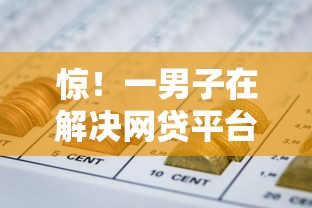 惊！一男子在解决网贷平台哪个好下款时竟然发现10个值得信赖的借贷平台，事后分享了出来
