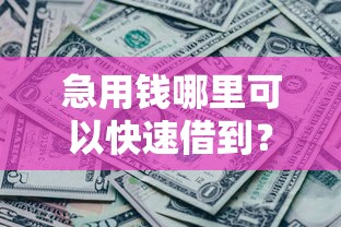 急用钱哪里可以快速借到？十大网黑真正能下款的平台推荐