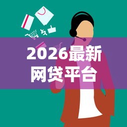 2026最新网贷平台哪个好下款（支持微信），8个网上比较好的贷款平台无私分享