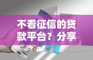 不看征信的贷款平台？分享6个10000元无门槛私借平台
