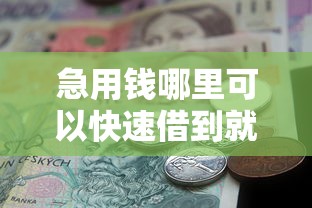 急用钱哪里可以快速借到就选这6个3000元无视黑户的口子