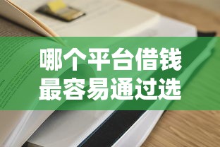 哪个平台借钱最容易通过选哪个平台？6个放款新口子推荐