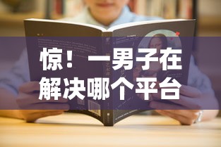 惊！一男子在解决哪个平台借钱最容易通过时竟然发现10个平台借钱容易通过不看征信，事后分享了出来