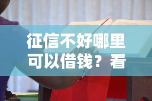 征信不好哪里可以借钱？看看这7个贷款平台不查征信怎么样