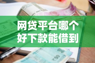 网贷平台哪个好下款能借到钱吗？2千元无门槛借款8个平台推荐