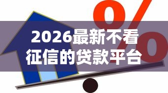2026最新不看征信的贷款平台，总结十个借款平台可以给黑户当前有逾期的借款一万！