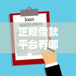 正规借款平台有哪些？这9个可以放款的平台不查征信值得一试