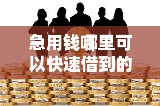 急用钱哪里可以快速借到的话，可以看看这6个平台贷款正规