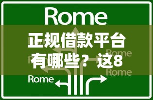 正规借款平台有哪些？这8个在线小额贷款平台可以试试