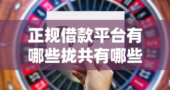 正规借款平台有哪些拢共有哪些选择？7个平台审核通过率高详解