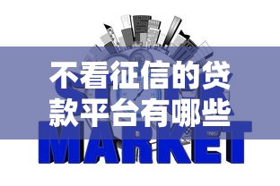 不看征信的贷款平台有哪些？9个2025好下款的网贷平台推荐给你