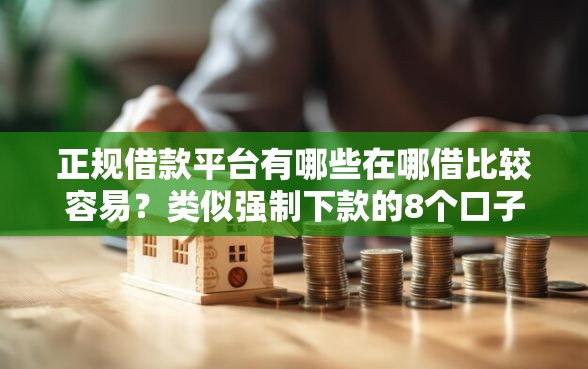 正规借款平台有哪些在哪借比较容易？类似强制下款的8个口子参考