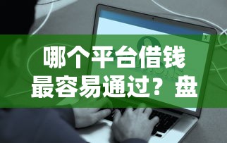 哪个平台借钱最容易通过？盘点6个借500元立马到账软件给你参考