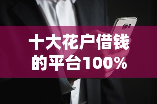 十大花户借钱的平台100%能借到盘点，解决哪个平台借钱最容易通过的问题