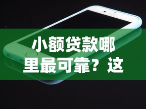 小额贷款哪里最可靠？这7个苹果手机包下款的口子值得一试