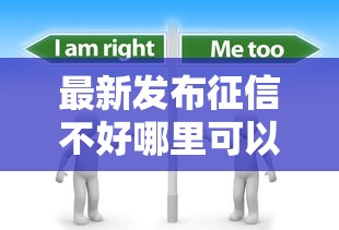 最新发布征信不好哪里可以借钱，私人借钱4000元有这6个渠道