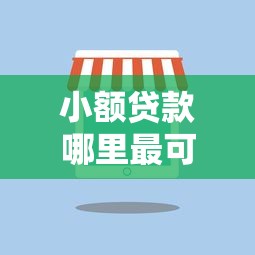 小额贷款哪里最可靠？看看这6个类似葫芦花借款的平台怎么样