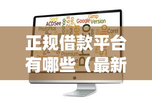 正规借款平台有哪些（最新发布！）10个征信花居然都下款的app