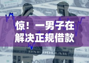 惊！一男子在解决正规借款平台有哪些时竟然发现10个纯信用贷款平台，事后分享了出来