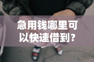 急用钱哪里可以快速借到？盘点最新6个对征信宽松的网贷平台