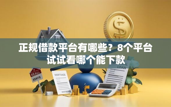 正规借款平台有哪些？8个平台试试看哪个能下款
