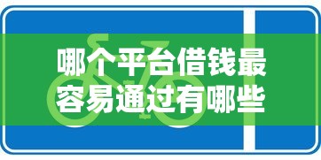 哪个平台借钱最容易通过有哪些？分享9个黑户平台能借款