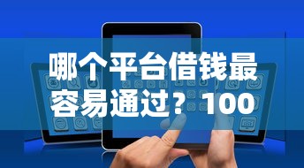 哪个平台借钱最容易通过？10000元无门槛借款平台推荐，5个平台能借钱盘点