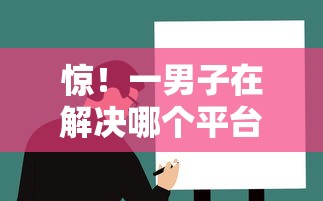 惊！一男子在解决哪个平台借钱最容易通过时竟然发现10个平台贷款快，事后分享了出来