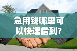 急用钱哪里可以快速借到？分享8个5000元无门槛私借平台
