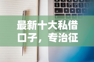 最新十大私借口子，专治征信不好哪里可以借钱