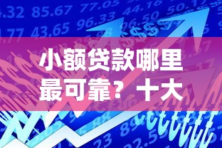 小额贷款哪里最可靠？十大贷款通过高的口子推荐