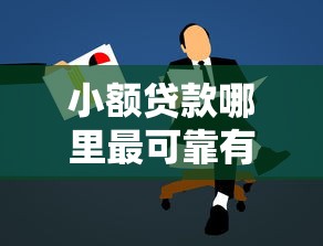 小额贷款哪里最可靠有哪些？分享7个学生分期贷款平台
