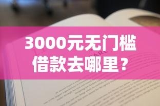 3000元无门槛借款去哪里？不看征信的贷款平台看这7个平台