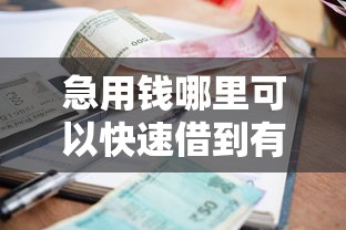 急用钱哪里可以快速借到有哪些？10个逾期了下载什么软件可以借到钱推荐给你