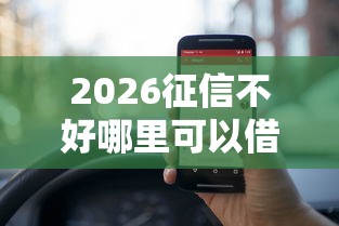 2026征信不好哪里可以借钱，差3000元就选这8个平台