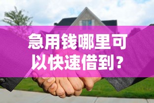 急用钱哪里可以快速借到？分享6个4千元无门槛私借平台
