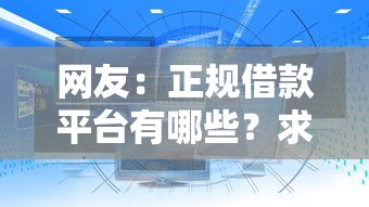 网友：正规借款平台有哪些？求介绍几款十大靠谱网贷平台