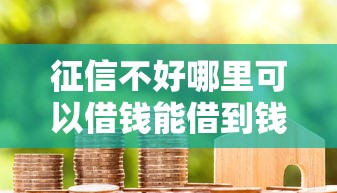 征信不好哪里可以借钱能借到钱吗？3000元无门槛借款6个平台推荐
