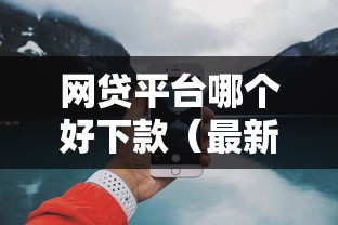网贷平台哪个好下款（最新发布！）9个类似青橙山的贷款平台