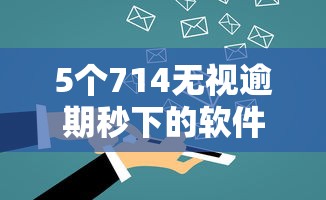 5个714无视逾期秒下的软件推荐，专为攻克正规借款平台有哪些难题