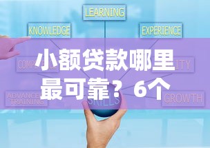 小额贷款哪里最可靠？6个支持下款到微信的黑户成功获取大额贷款的口子