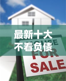 最新十大不看负债的长期网贷app，专治不看征信的贷款平台