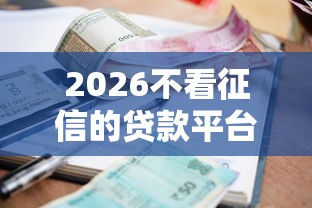 2026不看征信的贷款平台，差2000元就选这5个平台