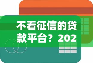 不看征信的贷款平台？2026最新测评10个手机可以临时借钱的平台